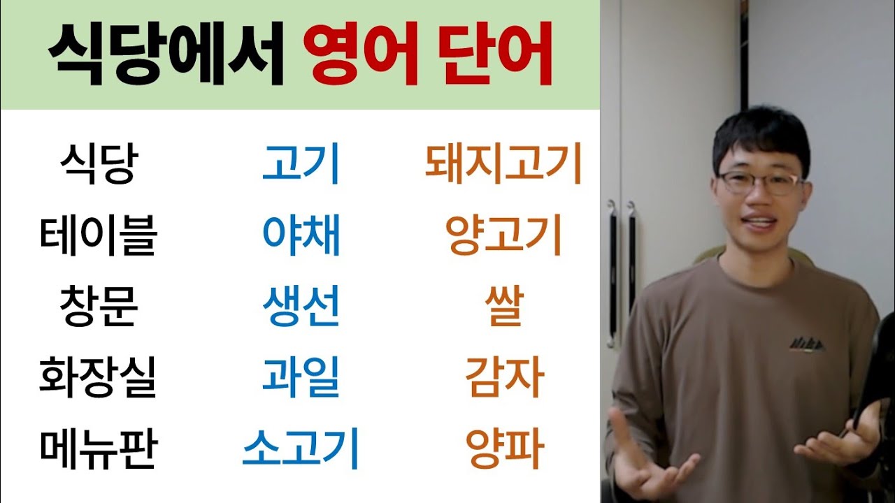 영어는 단어가 중요합니다!!^^ /해외여행 중 식당 이용이 편해집니다~