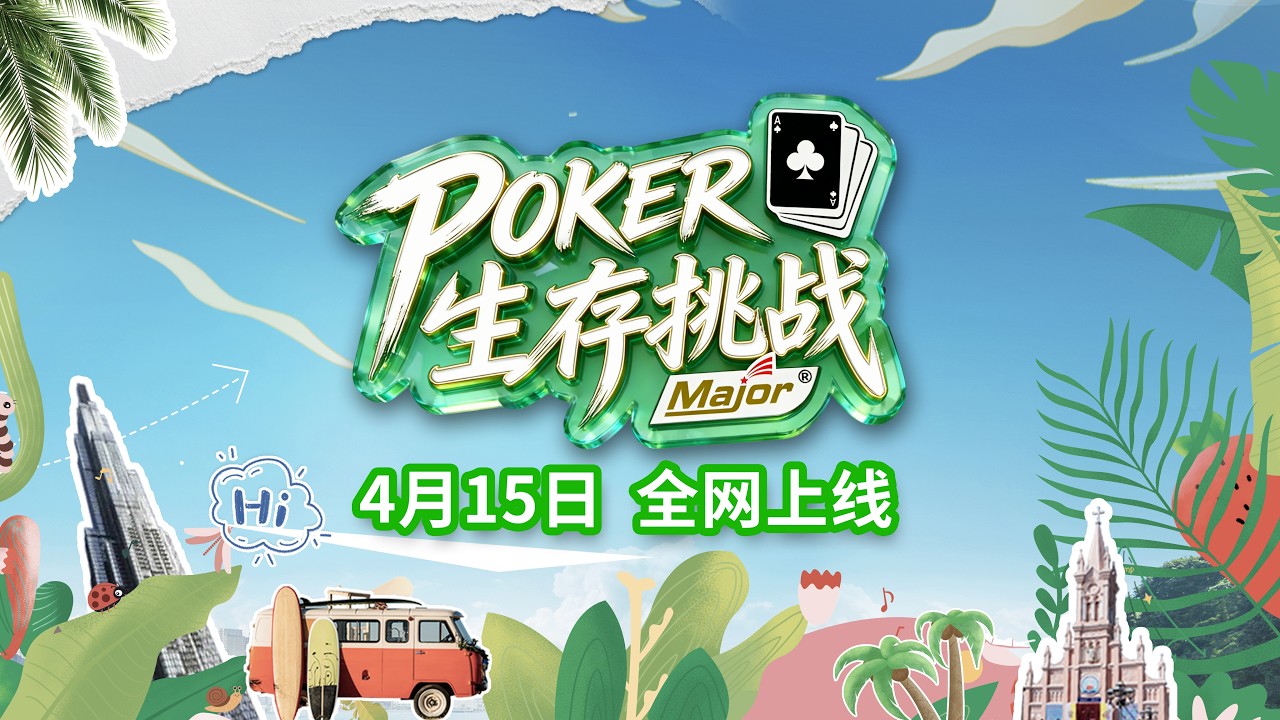 国内首档 竞技扑克和城市生存 双赛道的硬核竞技真人秀综艺 它来了！敬请期待4月15日，全网上线！#Poker生存挑战 #德扑 #自制综艺 #未来导演扶持计划 #超会玩派对