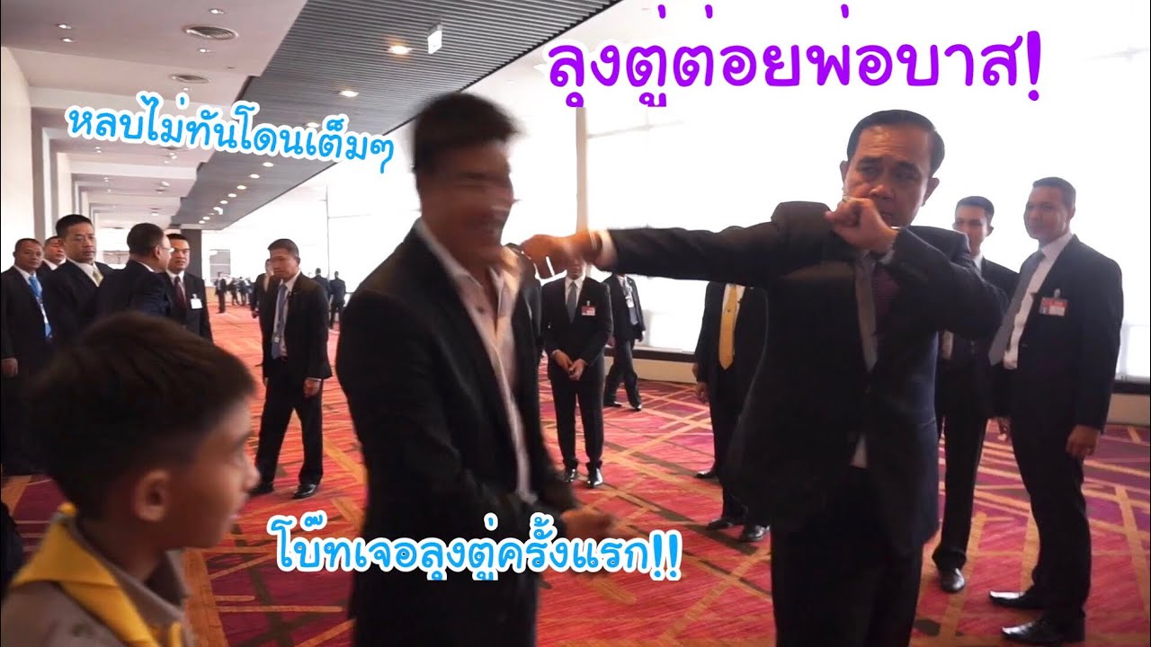 KAMSING FAMILY | ท่านนายก ลุงตู่ต่อยพ่อบาส โดนเต็มๆ โบ๊ทยืนนิ่งเลยครับ เจอครั้งแรก!