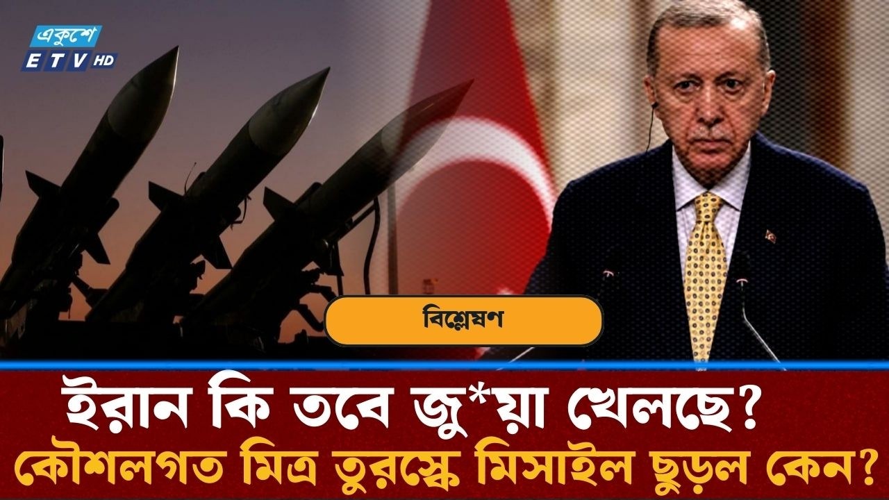 Explained: তুরস্কে ক্ষে/পণাস্ত্র কেন ছুঁড়েছে ইরান? | IRAN ISRAEL CONFLICT | TURKEY NATO | ETV NEWS
