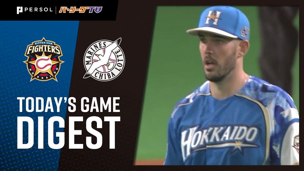 2021年9月18日 北海道日本ハム対千葉ロッテ 試合ハイライト
