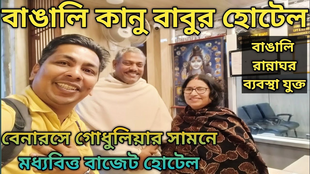 বেনারসে বাঙালি কানু বাবুর হোটেল Varanasi Kanu Babur Hotel গোধুলিয়া মোড়ের কাছে সস্তায় বাঙালি হোটেল