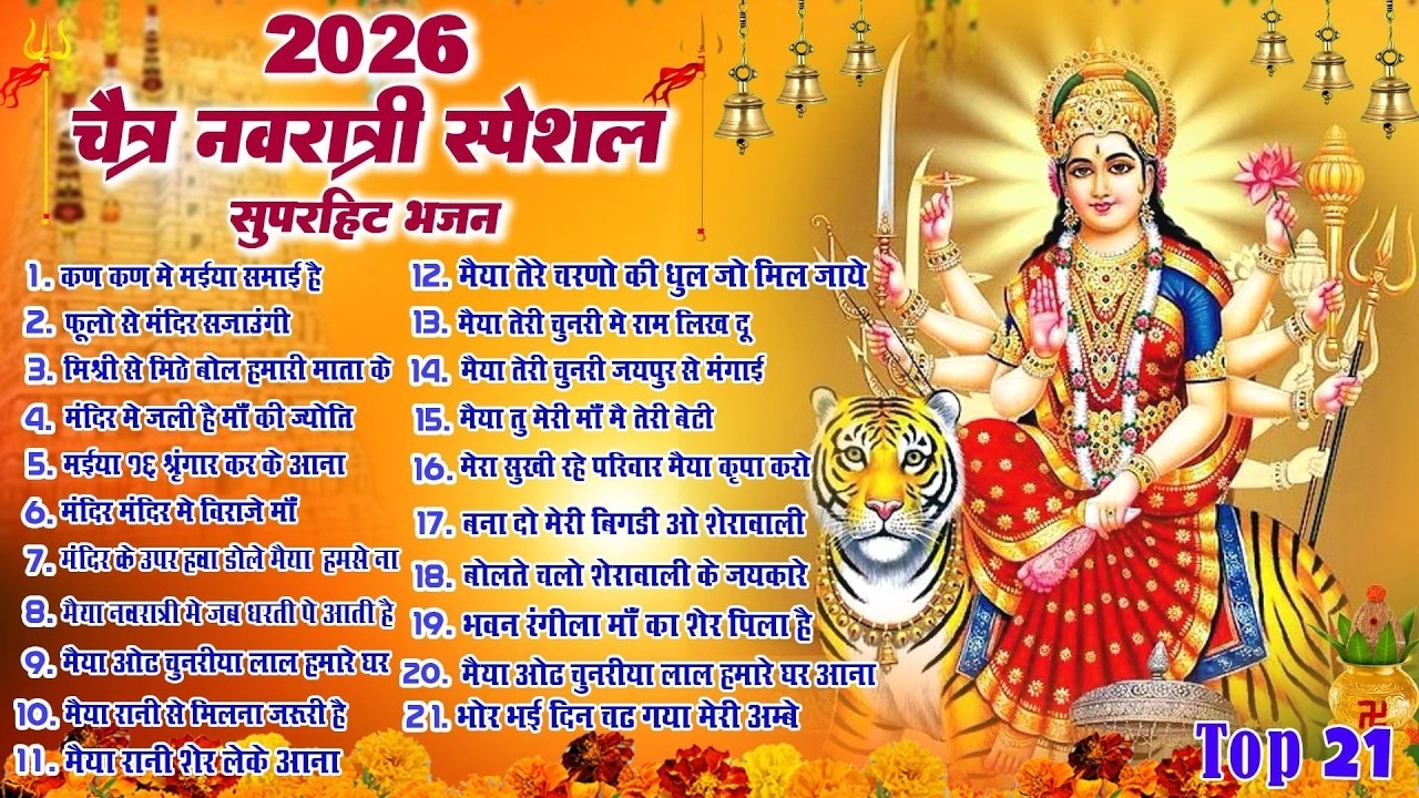 Top 21 Chaitra Navratri Bhajan | 2026 चैत्र नवरात्रि टॉप 21 माता रानी के भजन | mata bhajan 2026