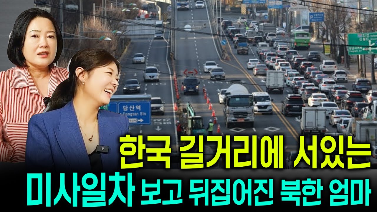 [김정원님_3부]한국 길거리에 서있는 미사일 차를 보자 뒤집어진 북한 엄마
