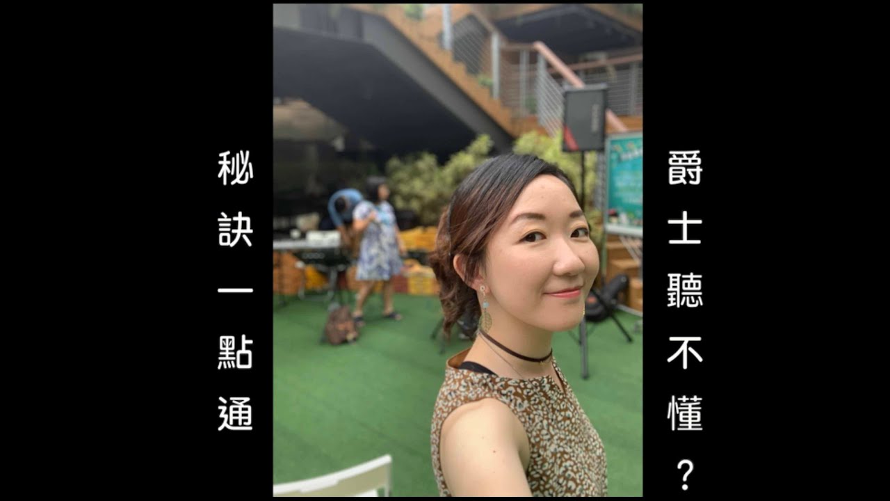 什麼是爵士樂？聽不懂爵士樂手在做什麼? 婷婷老師秘訣分享，讓你也能成為聽眾高手！