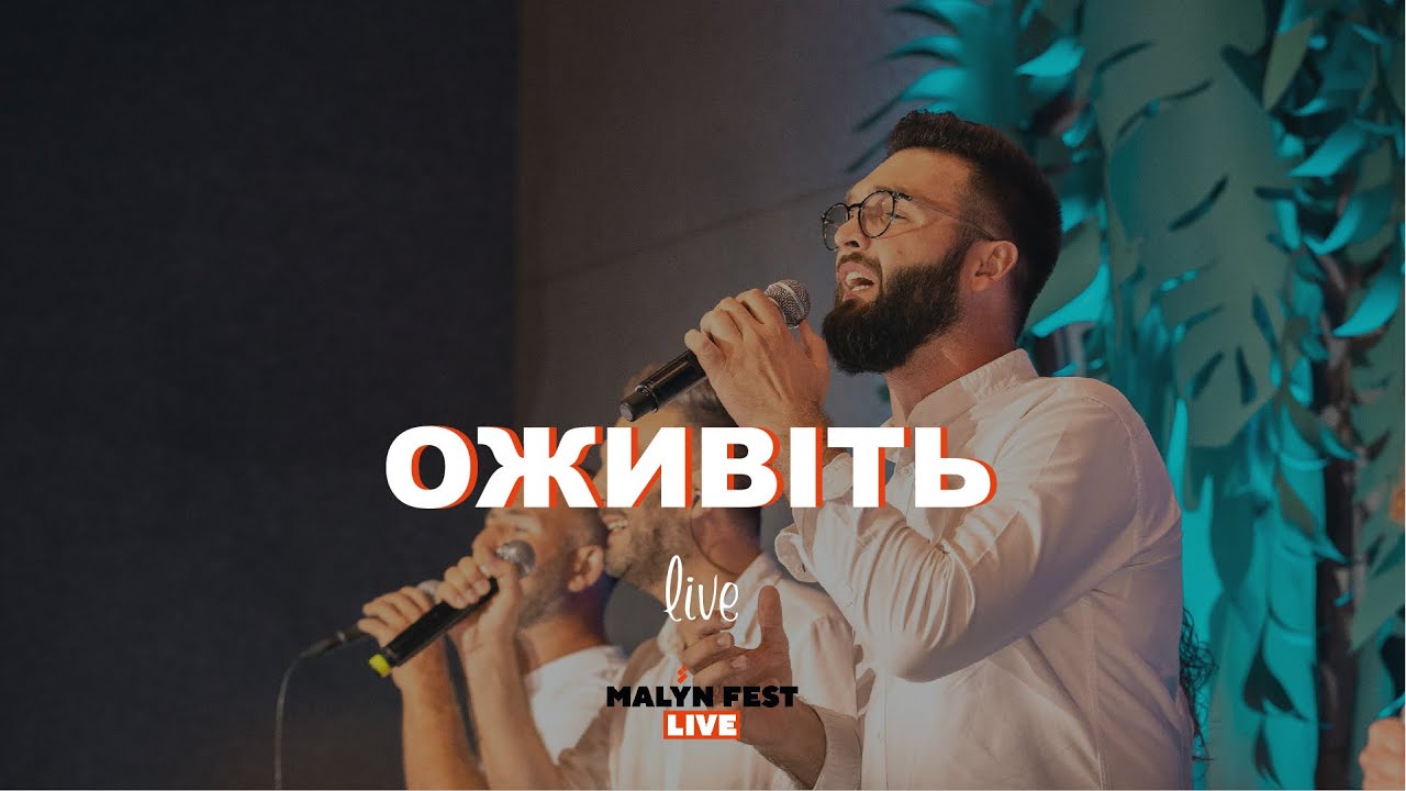Malyn Fest Live | Оживіть (Live) - гурт ц. Благодать