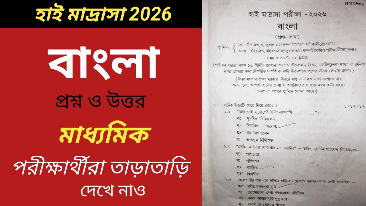 হাই মাদ্রাসা মাধ্যমিক 2026 বাংলা প্রশ্নপত্র ও উত্তর।। High Madrasha 2026 Bengali Question & Answer।।