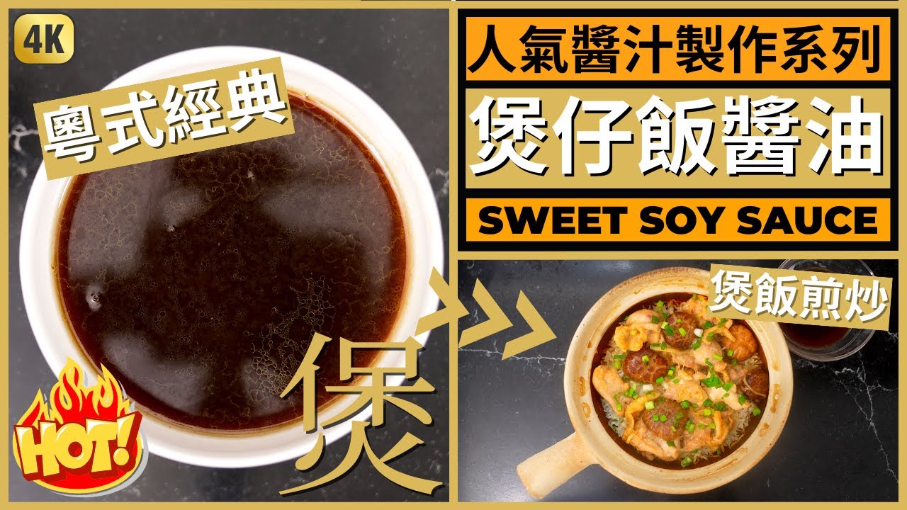 做出道地香港【煲仔飯甜豉油】的秘訣 | Authentic Sweet Soy Sauce Recipe for Claypot Rice