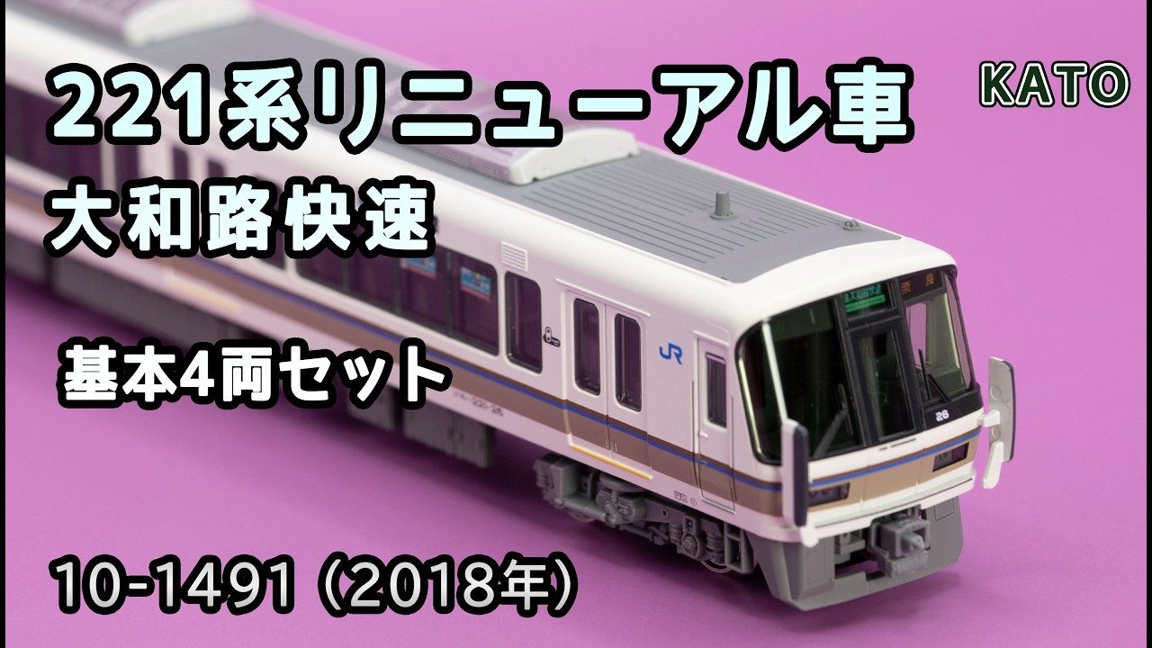 KATO 221系 リニューアル車 ＜大和路快速＞＜京都線・神戸線＞セット (2019年)