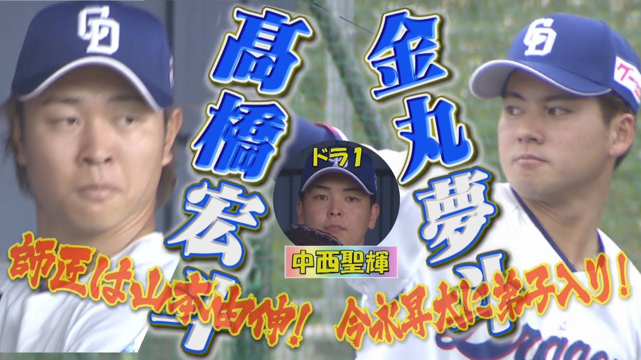 球場一番乗りは髙橋宏斗！全体練習前に師匠・山本由伸直伝のヤリ投げ練習!今永昇太に弟子入りした２年目の金丸夢斗もブルペン入り！ルーキー中西聖輝も、初のプロキャンプにとまどいながら、ブルペン入り！