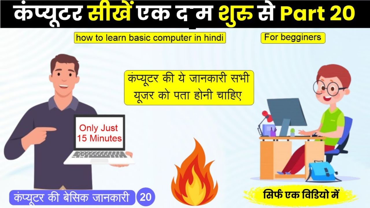 कंप्यूटर सीखें एक दम शुरू से | Basic Computer Course in Hindi | Part 20 | Beginners