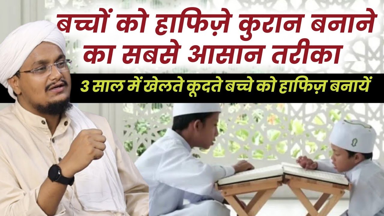 Hafiz e Quraan Banne mai kitna Time lagta hai ? | हाफिज़े कुरान बनने में कितने साल लगते हैं ?