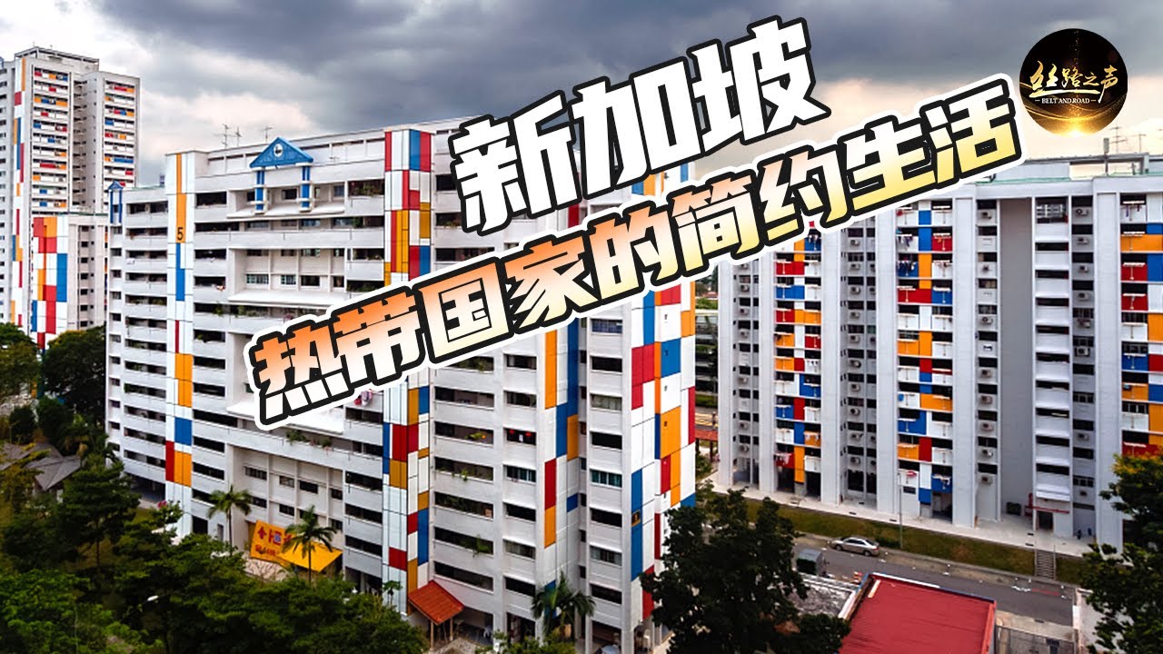 【ENG SUB】实地探访新加坡人居住的租屋，体验当地的人间烟火气《远方的家》一带一路（45）| 丝路之声