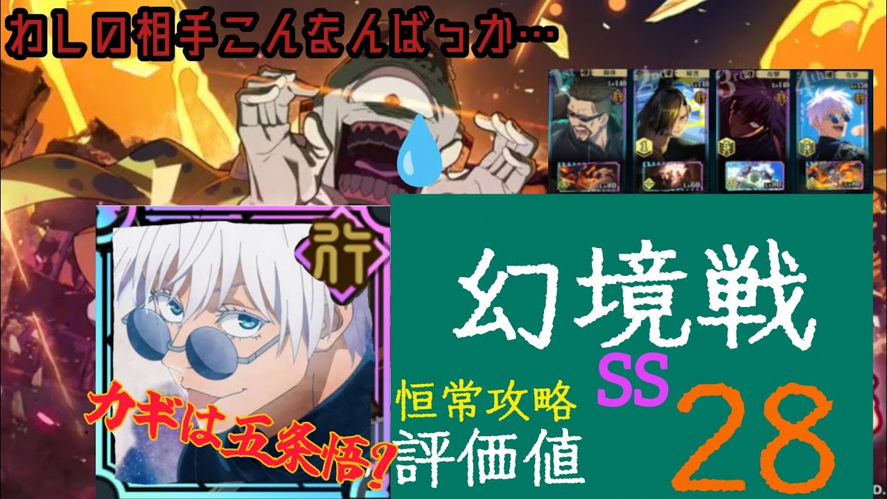 幻境戦じょうご！SPバトル評価値２８を恒常キャラでクリアします！残滓は知りません気合いです#呪術廻戦#呪術廻戦ファントムパレード #ファンパレ 