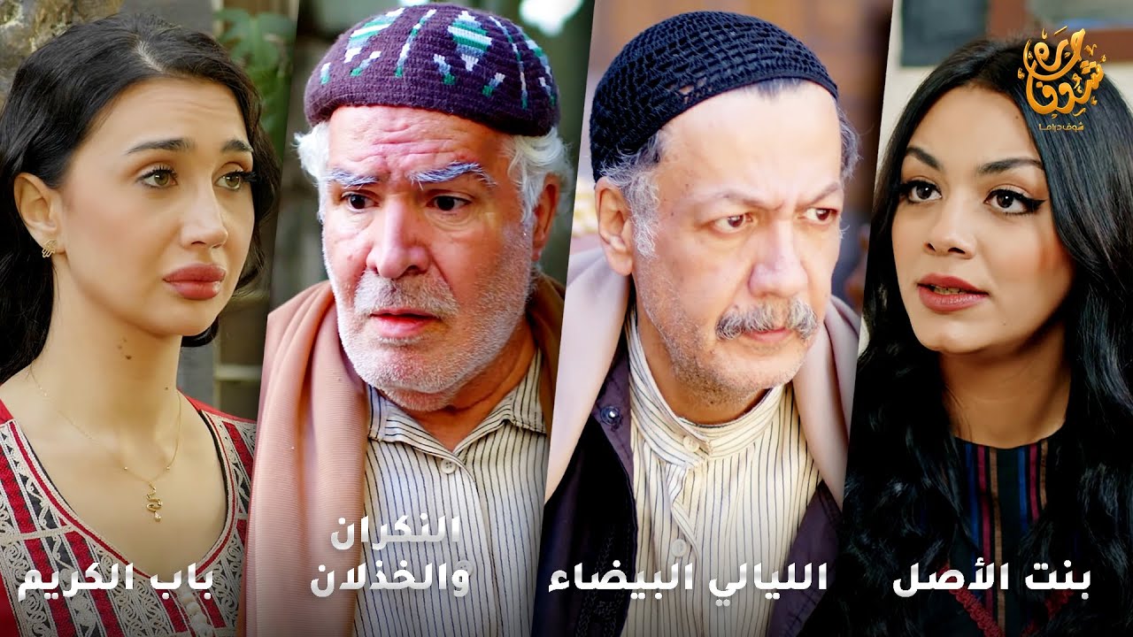أجمل روايات حارة شوف❤ رواية باب الكريم- رواية النكران والخذلان- رواية الليالي البيضاء