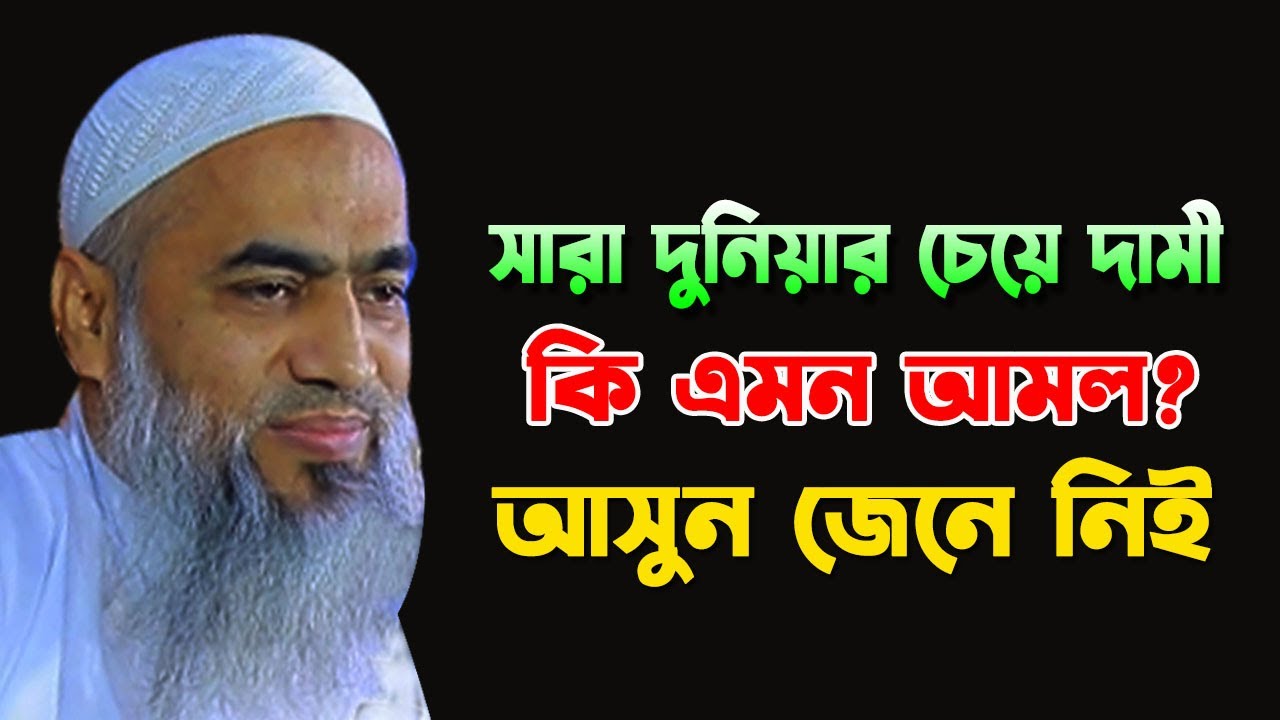 সারা দুনিয়ার চেয়ে দামী কি এমন আমল? || MUFTI MUSTAKUNNABI KASEMI || NEW BANGLA WAZ 2026
