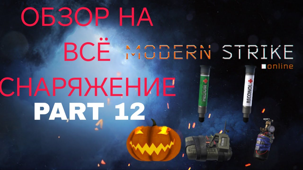 ОБЗОР ПОЛНОГО СНАРЯЖЕНИЯ #12: ГРАНАТЫ И ШПРИЦЫ В Modern Strike Online 