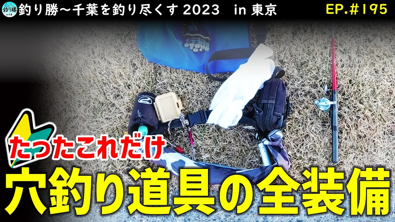 EP.195【穴釣り道具】初心者必見！穴釣りで使っている全装備。こんなに軽装備！