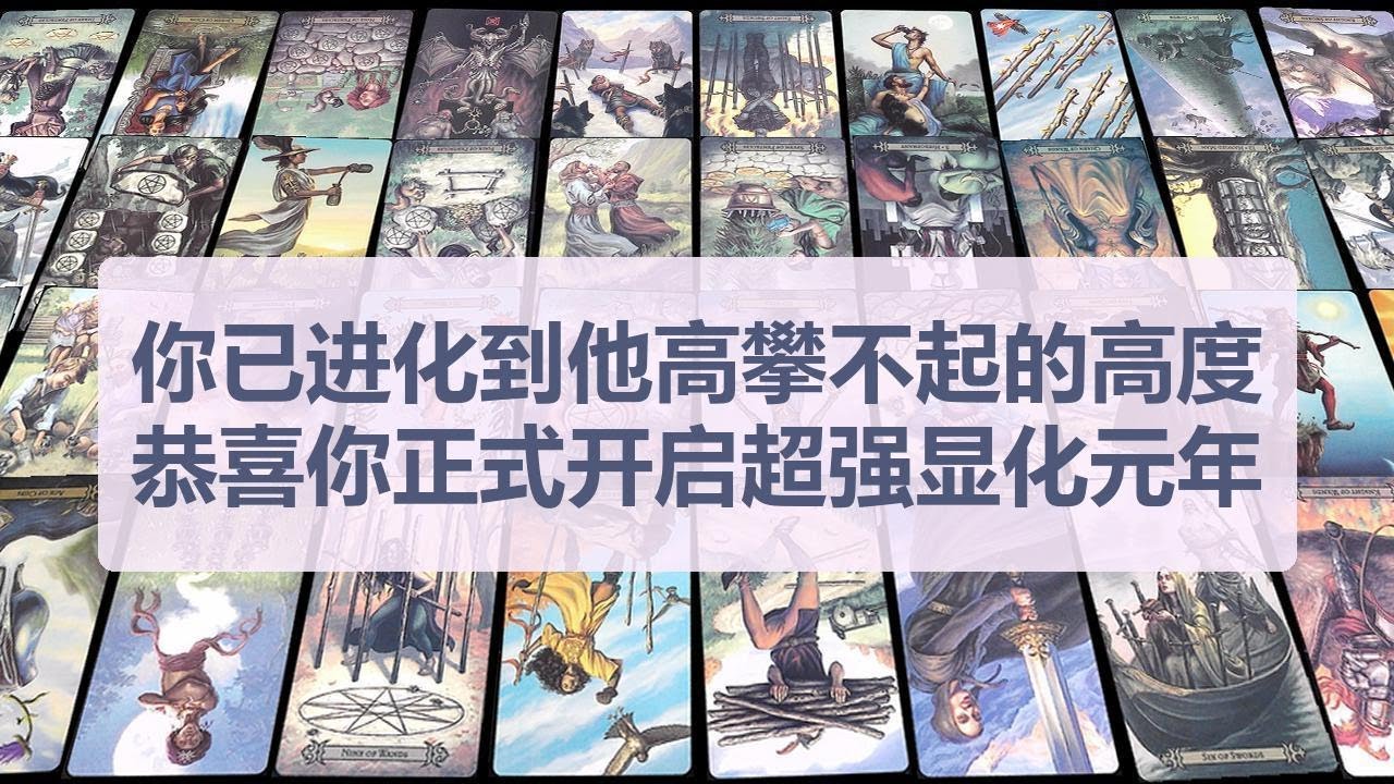 Tarot✨你已进化到他高攀不起的高度，恭喜你正式开启超强显化元年！