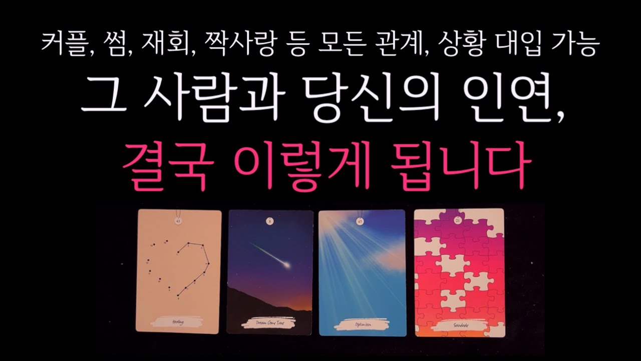 [타로]🌹그 사람의 진짜 속마음 🔮 그 사람과 당신의 인연, 결국 이렇게 됩니다