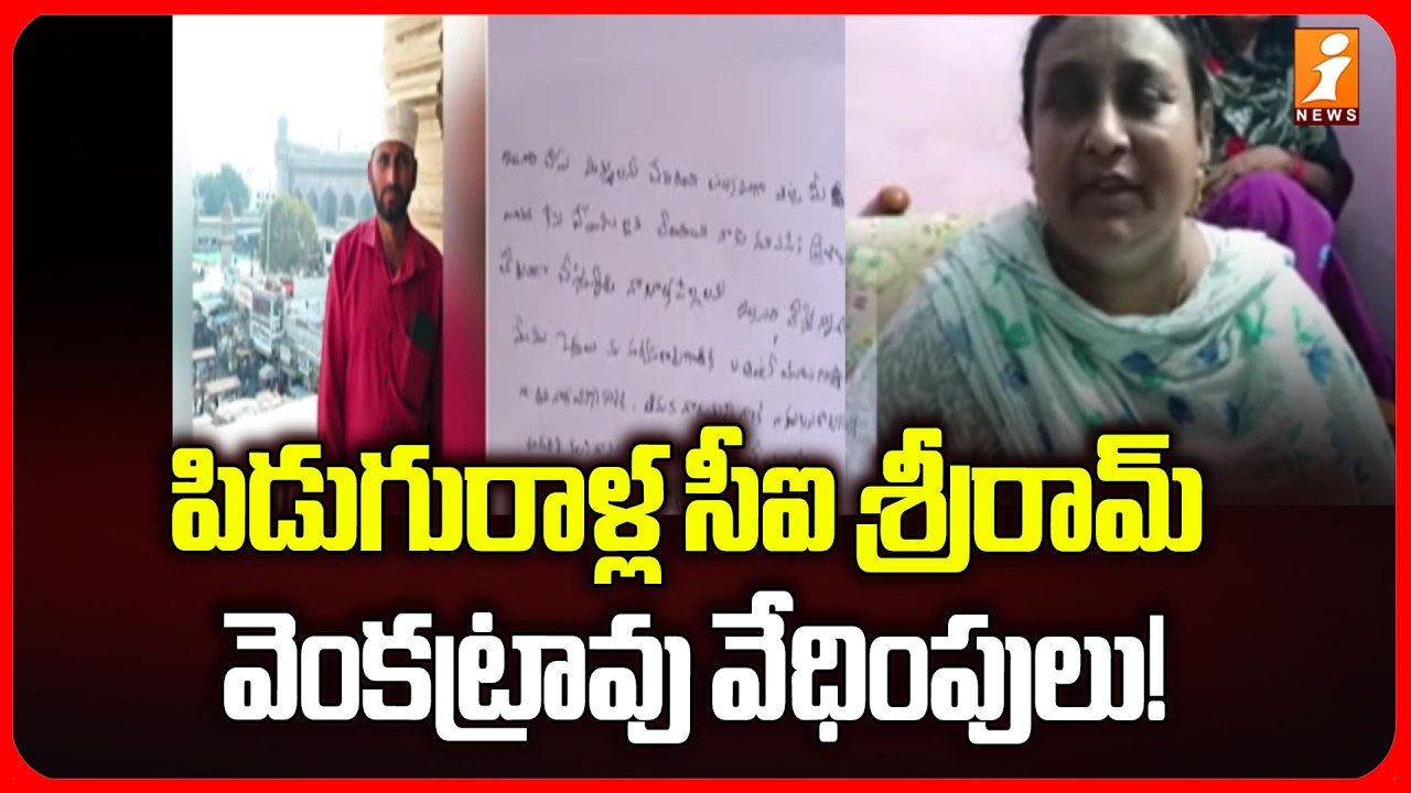 పిడుగురాళ్ల సీఐ శ్రీరామ్ వెంకట్రావు వేధింపులు! | Piduguralla CI Sriram Venkatrao Issue | iNews