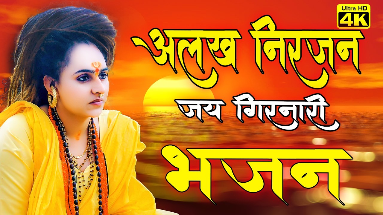 alakh niranjan song !! mata chanchal naath !! alakh niranjan mantra #harharmahadev #jayshambhu