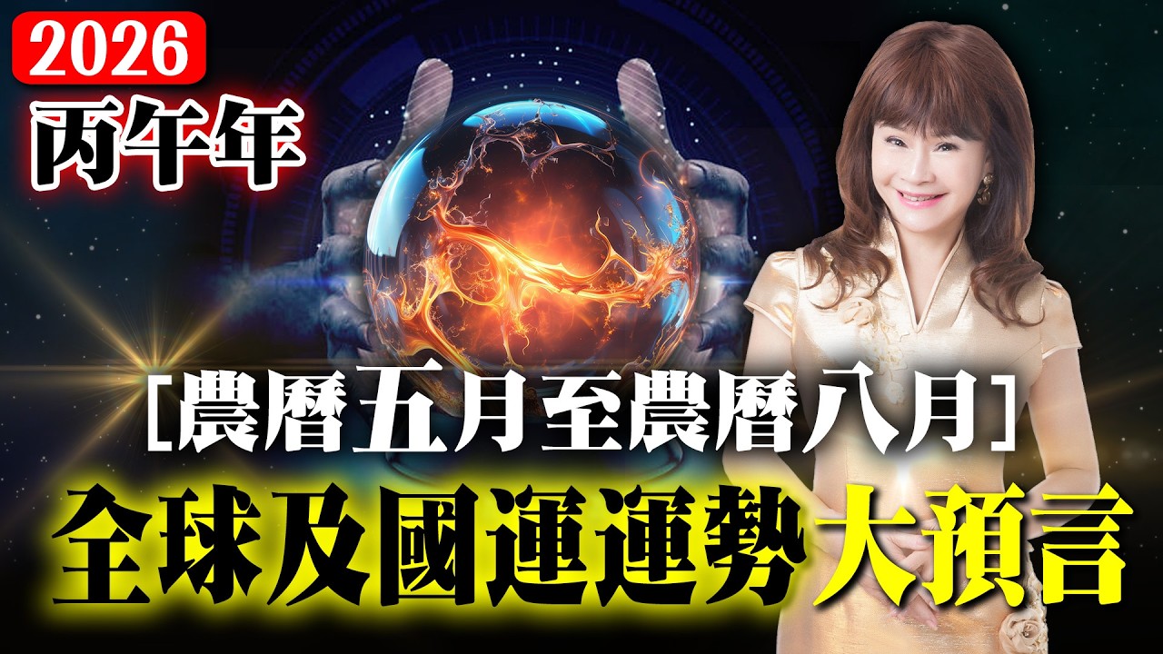 2026丙午年，農曆五月至農曆八月，全球及國運運勢大預言！【林海陽】20260313 #紫微斗數 #風水 #命理 #預言 #國運