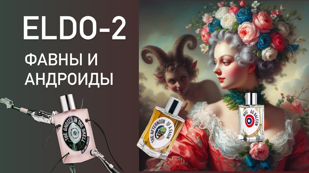 ELDO-2: ФАВНЫ И АНДРОИДЫ.  Парфликбез по Etat Libre d'Orange. Часть 2. Нишевая парфюмерия.