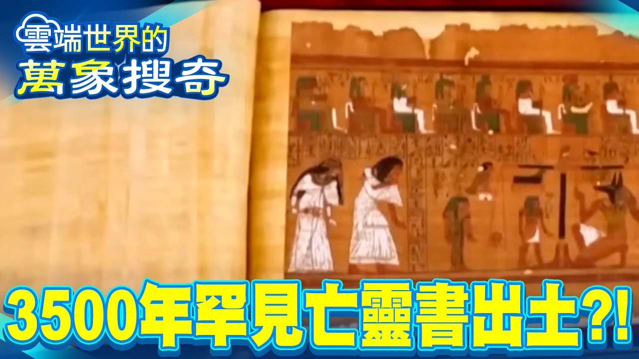 真實法老大公開 揭四根腳趾之謎 電鍍謎團！埃及豔后竟戴鍍金手飾/罕見亡靈書出土！埃及真實復活術 三千年流傳至今藏192條神秘咒語【57怪奇物語】 @57怪奇物語