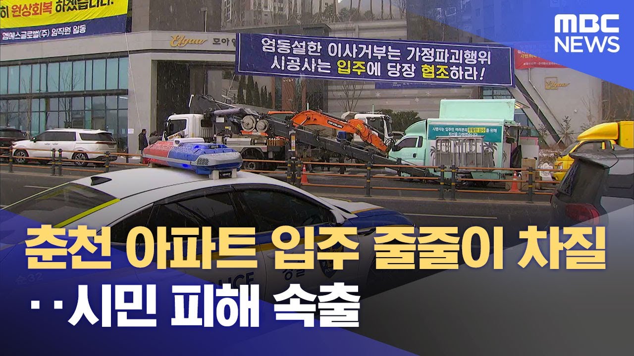 춘천 아파트 입주 줄줄이 차질‥ 시민 피해 속출 (2025.01.13/뉴스데스크/춘천MBC)