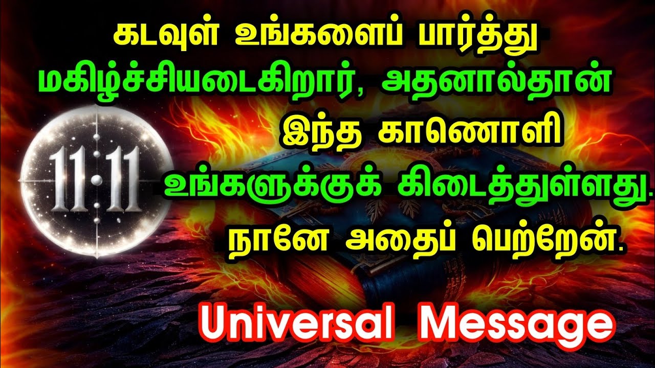 உங்கள் வாழ்வின் போக்கை மாற்றும் செய்தி! | பிரபஞ்சத்தின் வாழ்த்து | விதியின் இசை