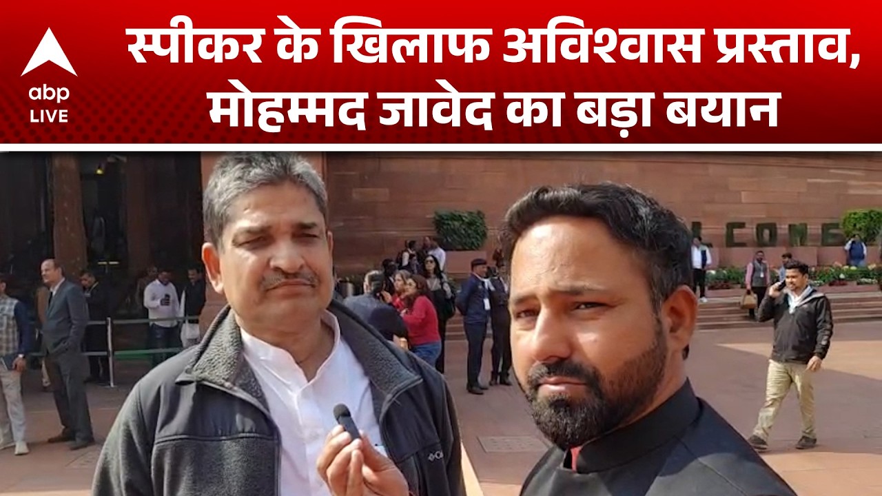 Parliament Session: अविश्वास प्रस्ताव पर बोले Mohammad Jawed, कही ये अहम बात |ABPLIVE