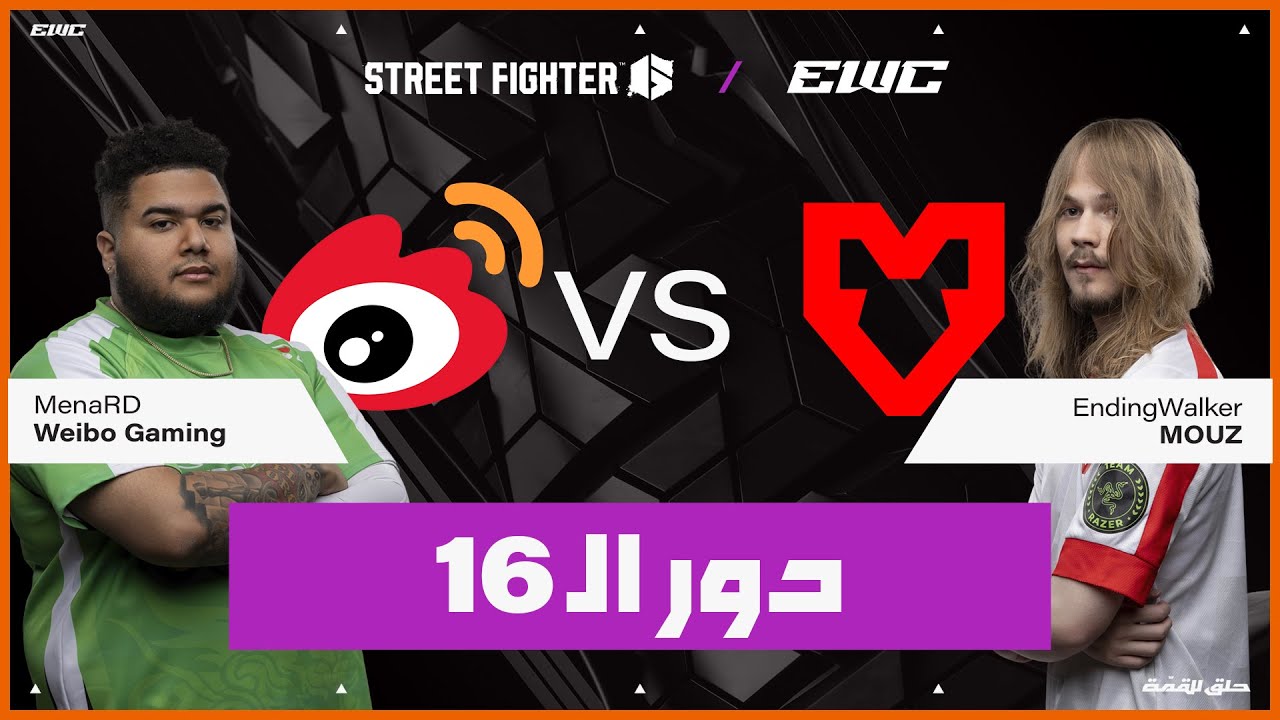 اللاعب EndingWalker ضد MenaRD | بطولة Street Fighter 6  في EWC 25 - اليوم 4 - دور الـ  16