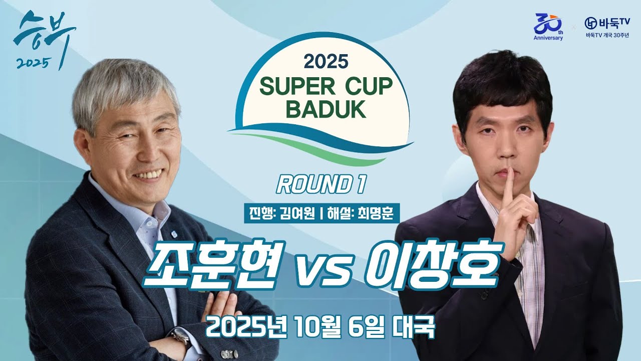2025/10/06: 조훈현 vs 이창호ㅣ2025 슈퍼컵 바둑 레전드 매치 1라운드 #승부