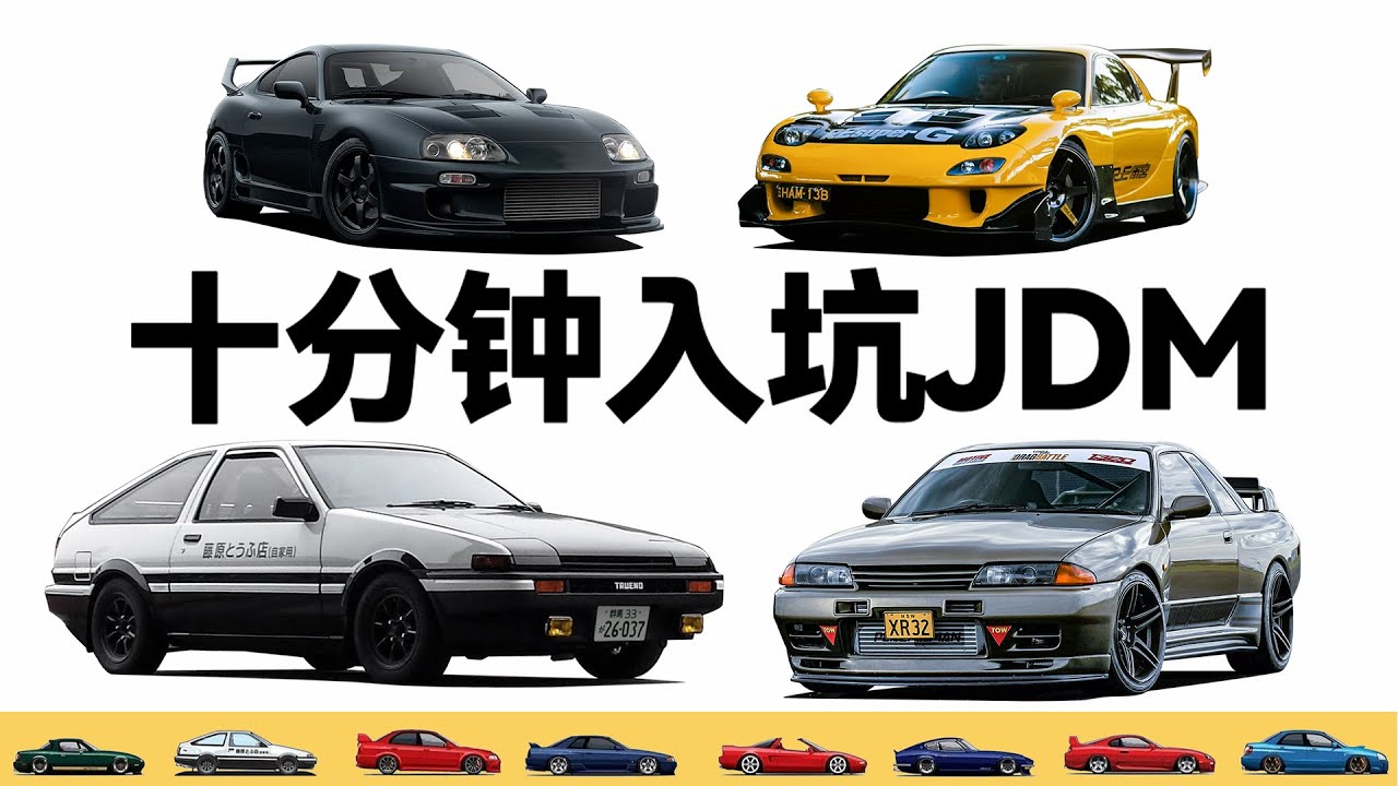 JDM这三个字母，为什么是这么多人的信仰？