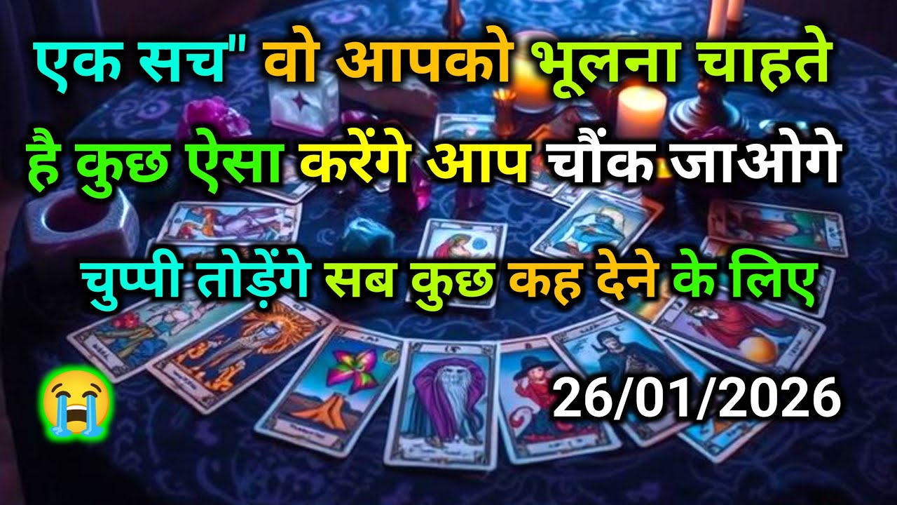 ❤️26 January 2026 ka AAJ RAAT- UNKE REAL EMOTIONS N FEELINGS | THEIR CURRENT FEELINGS N THOUGHTS |