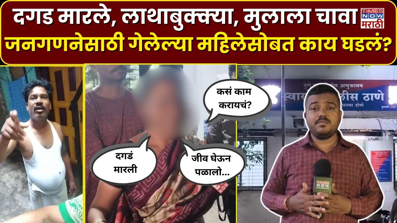 Pune Crime News: पुण्यात जनगणना करणाऱ्या महिला कर्मचाऱ्याला शिवीगाळ, मारहाण, कपडेसुद्धा फाडले