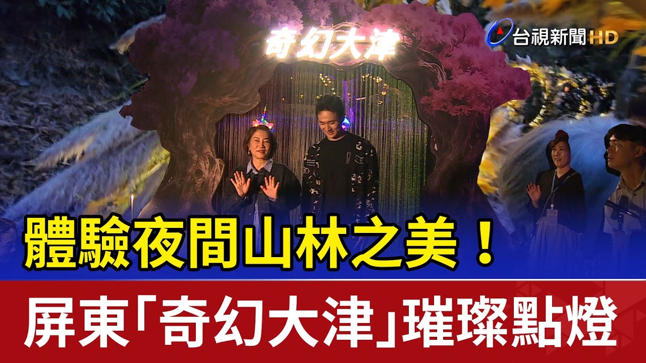 體驗夜間山林之美！ 屏東「奇幻大津」璀璨點燈