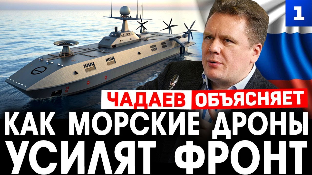 Чадаев: как морские дроны усилят фронт