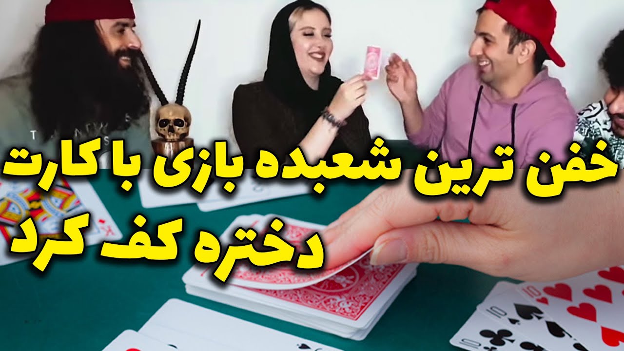 دوستاتون رو به چالش بکشید 😎😎  بازی ذهنی با کارت