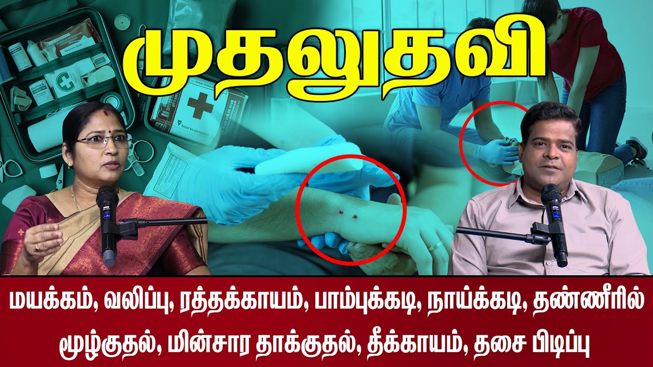 அவசியம் தெரிய வேண்டிய முதலுதவிகள் | First Aid | HiAbbaTv