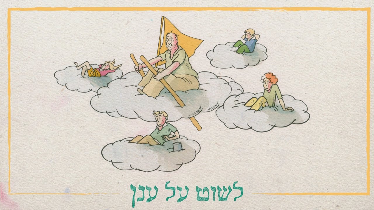 אוהד חיטמן - לשוט על ענן | לשוט עם סבא על ענן