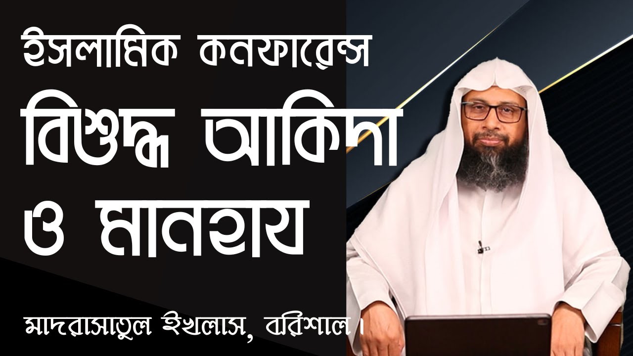 আকিদা ও মানহাজ।। Dr. Mohammad Monzur-E-Elahi। At Tawhid Masjid BSL.