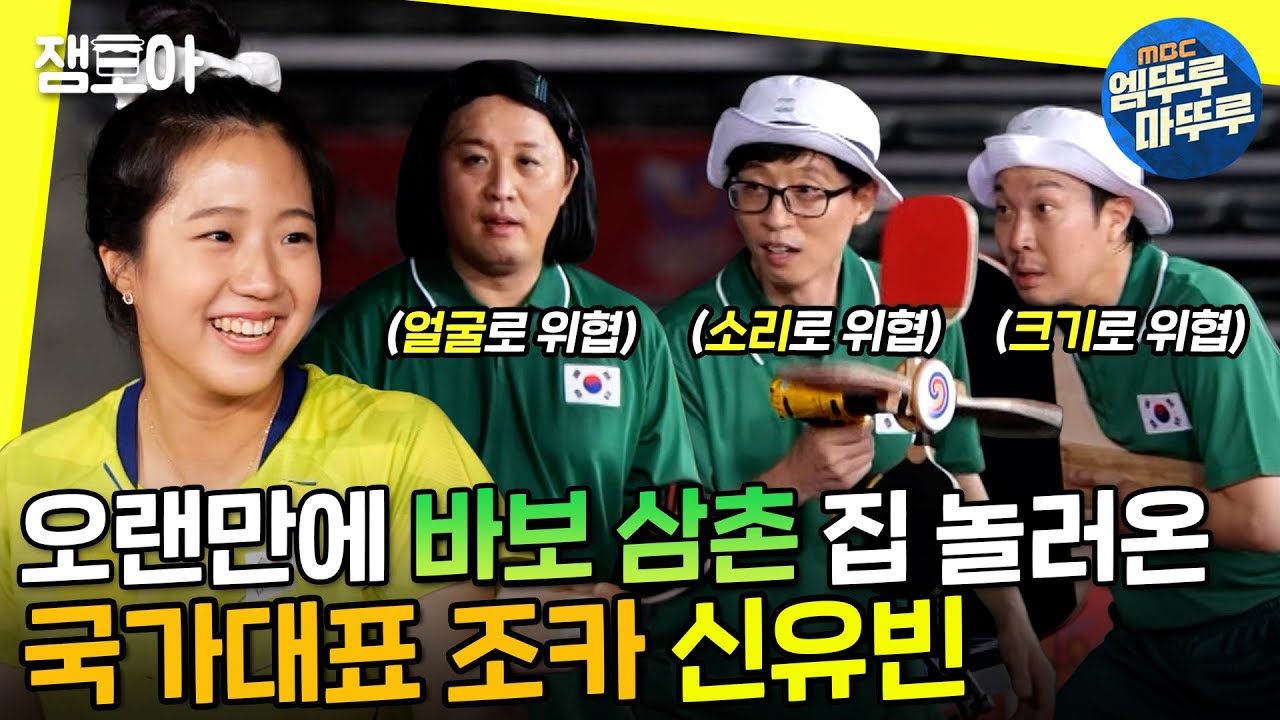 [놀면 뭐하니?] 7년 만에 바보 삼촌 놀아주러 도쿄에서 날아온 신유빈 선수🏓ㅣ#신유빈 #탁구 #엠뚜루마뚜루 MBC210821방송