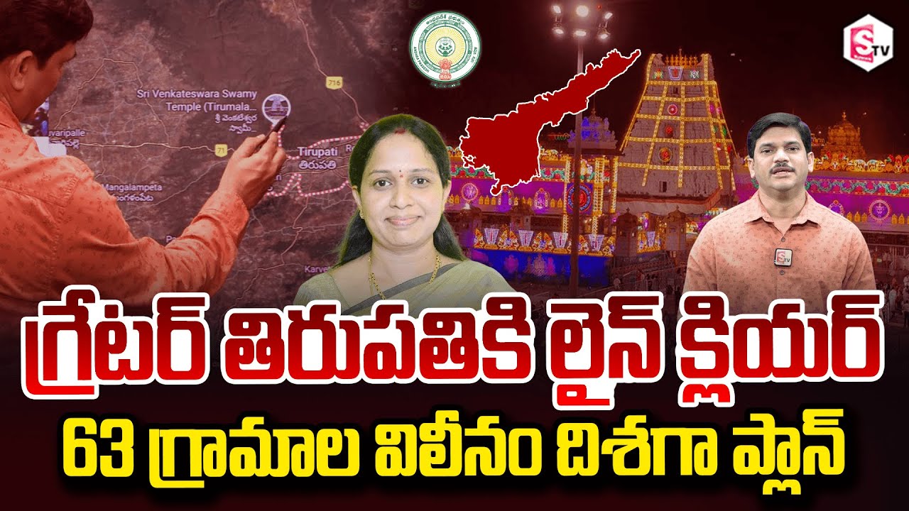 SumanTV Chief Editor Keshav About Line clear for Greater Tirupati Plan towards merger of 63 villages