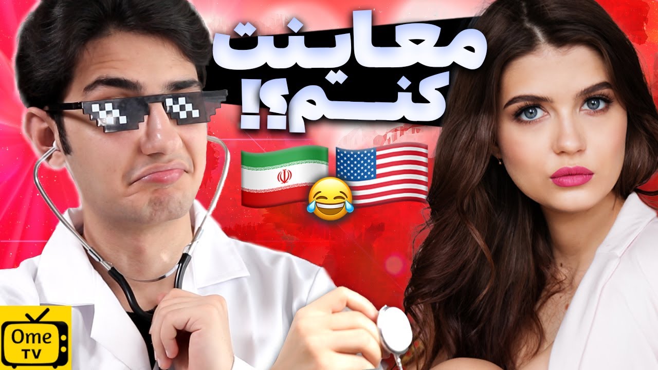 معاینت کنم؟ | چت با غریبه 😂👨&zwj;⚕️ Pranking Girls with Medical Equipment on Omegle