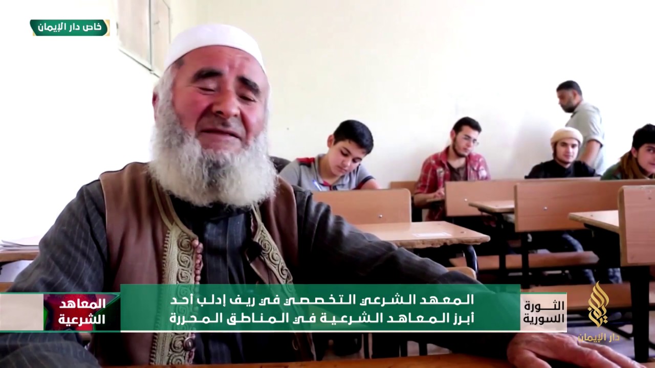 المعهد الشرعي التخصصي في ريف إدلب أحد أبرز المعاهد الشرعية في المناطق المحررة