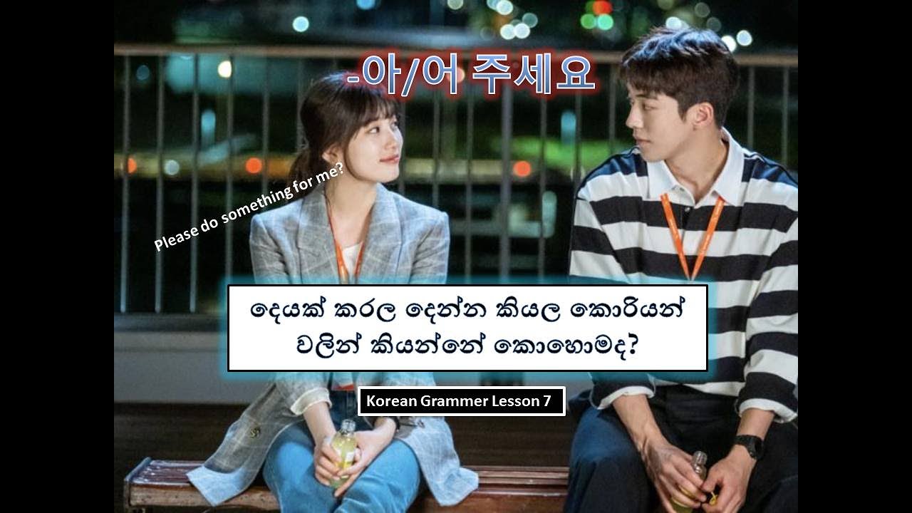 Korean grammar කොරියානු ව්‍යාකරණ පාඩම 7 -아/어 주세요