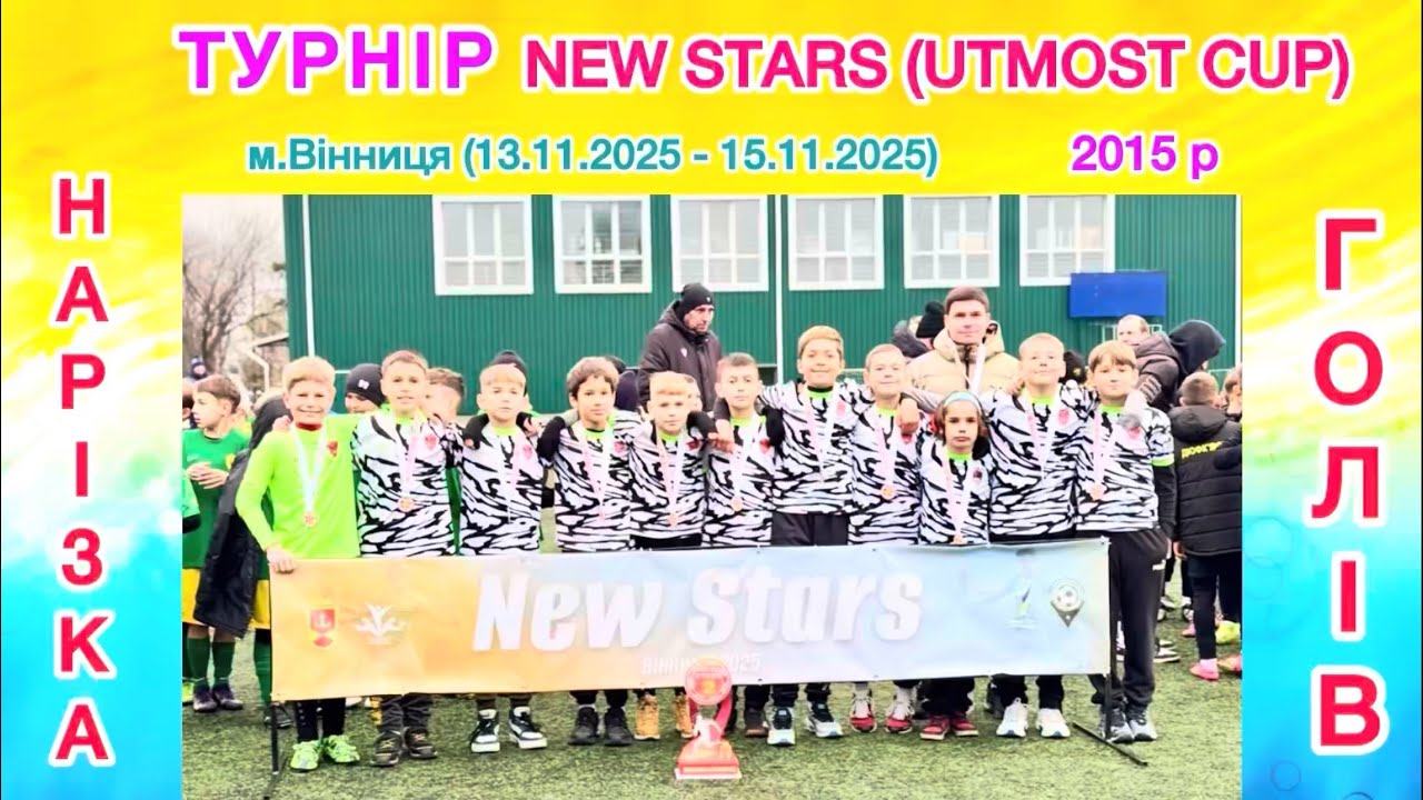 15.11.2025 НАРІЗКА ГОЛІВ.Турнір NEW STARS( UTMOST CUP)