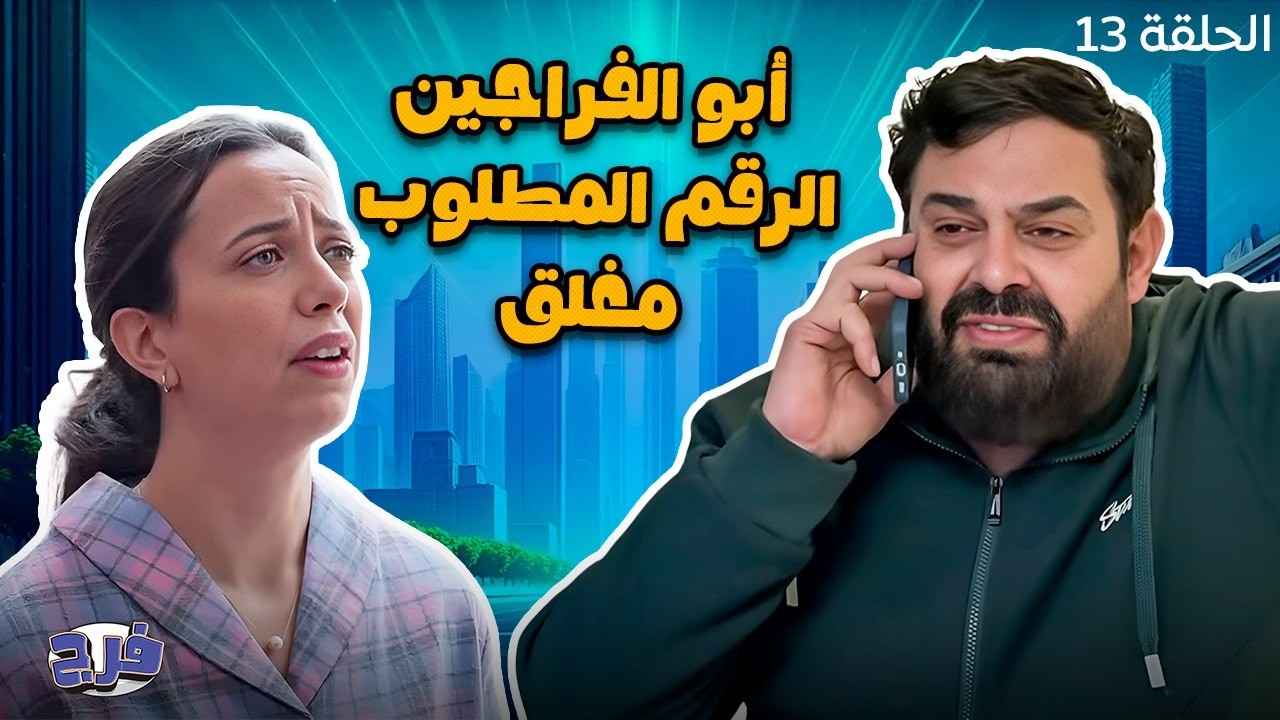 أبو الفراجين - الرقم المطلوب مغلق - الحلقة 13